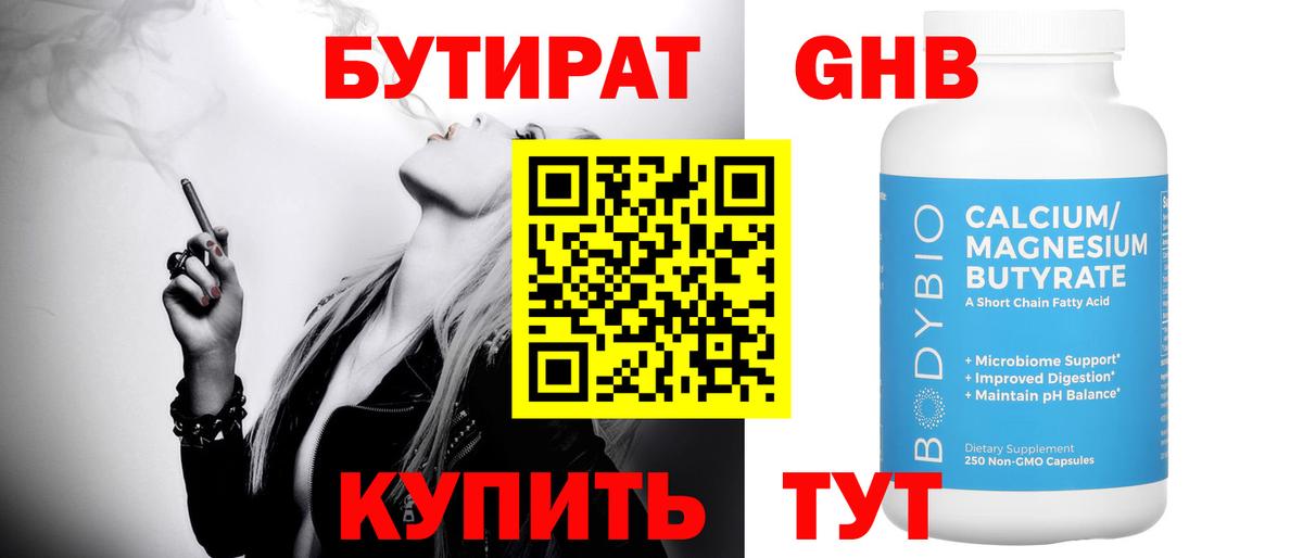 БУТИРАТ бутандиол  Вход с VPN  Бутират  Рубцовск 