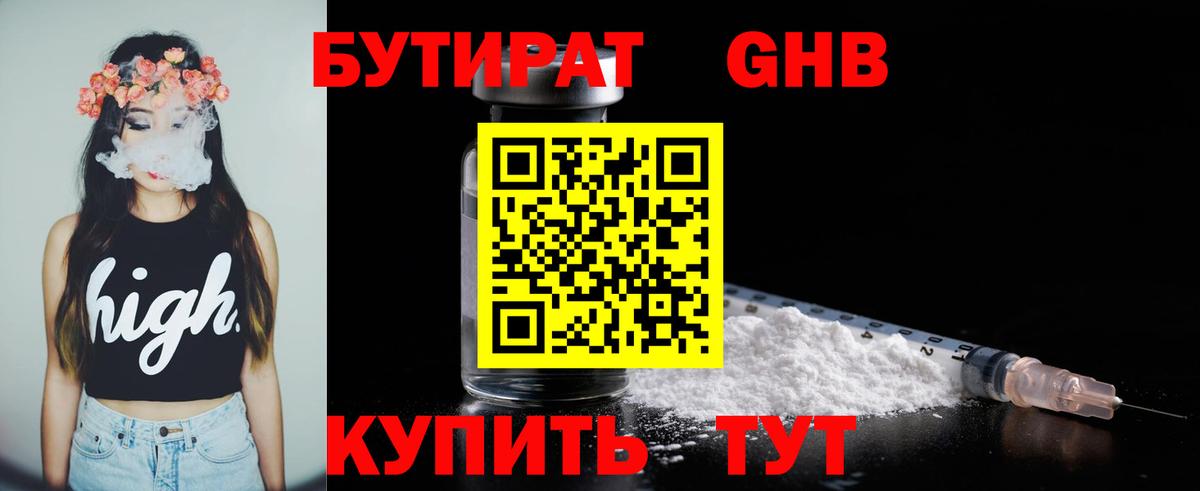 БУТИРАТ 1.4BDO Рубцовск