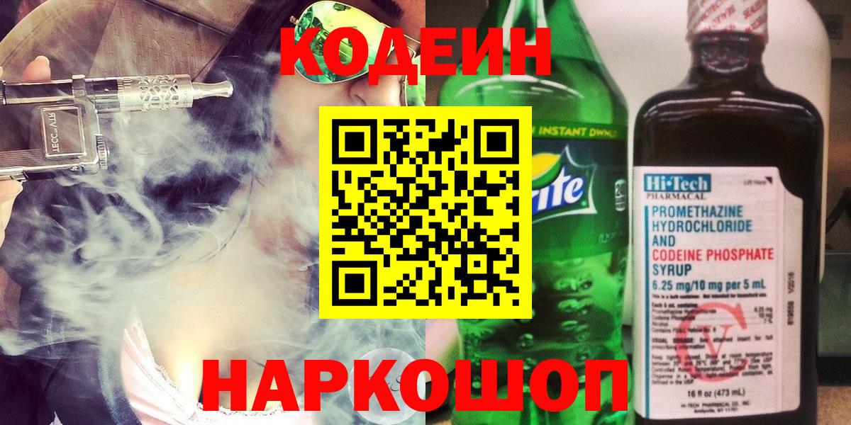 Кодеиновый сироп Lean Purple Drank  Вход с VPN  Кодеин Purple Drank  Рубцовск 